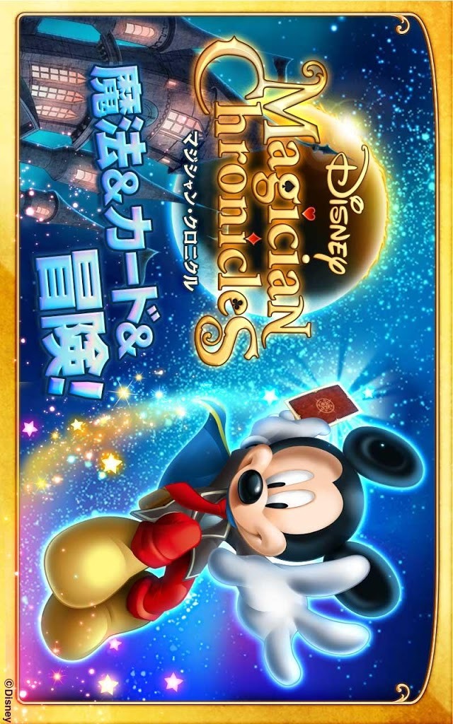 ディズニー マジシャン・クロニクルのスクリーンショット_1