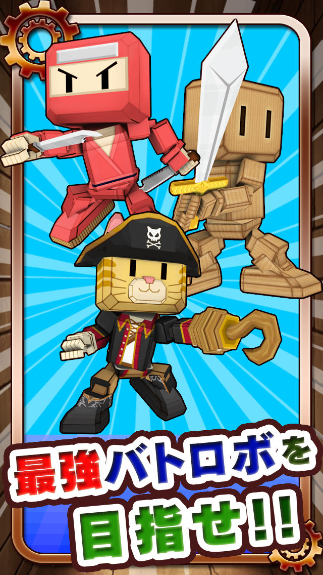 バトロボ!のスクリーンショット_1