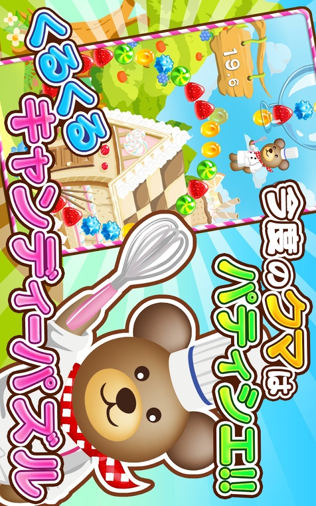 クマのスイーツパズル！のスクリーンショット_1