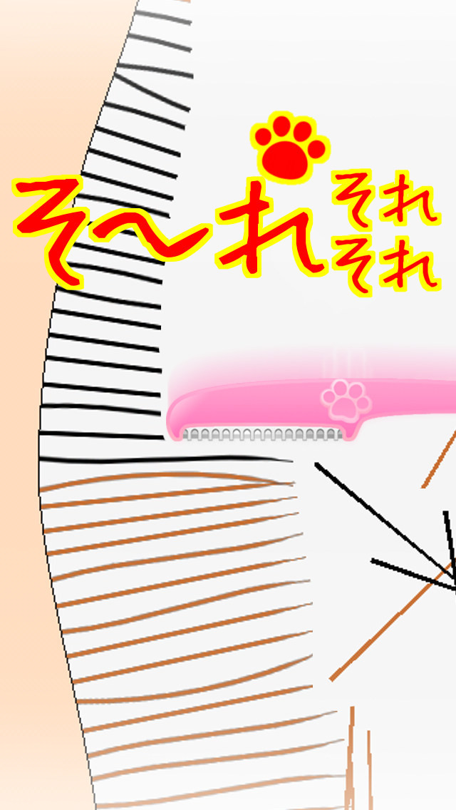 ねこ毛ぞりのスクリーンショット_1