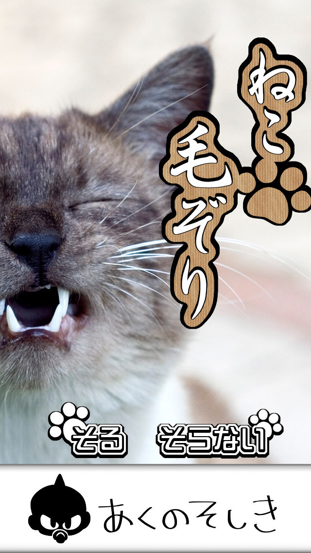 ねこ毛ぞりのスクリーンショット_4