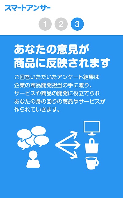 アンケートで貯まる！スマートアンサーのスクリーンショット_3