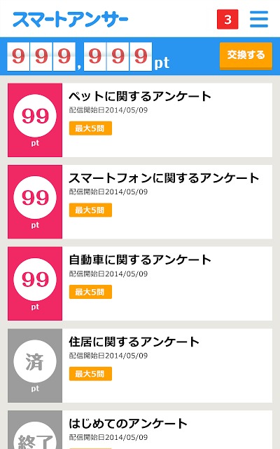 アンケートで貯まる！スマートアンサーのスクリーンショット_4