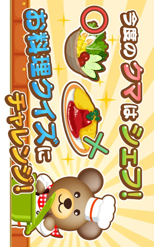 クマ's キッチン！のスクリーンショット_1