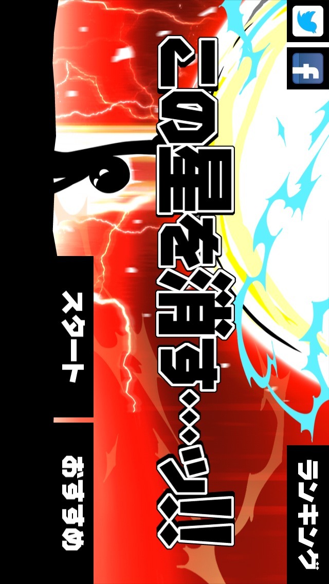 この星を消す…ッ!!のスクリーンショット_1