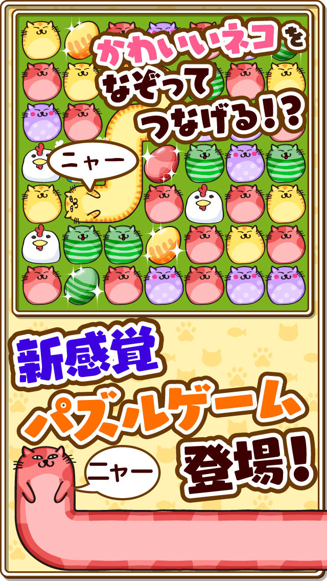 なぞってネコちゃん！のスクリーンショット_1