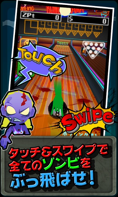 ボウリングゾンビ！[爽快アクションボウリングゲーム]のスクリーンショット_1