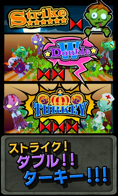 ボウリングゾンビ！[爽快アクションボウリングゲーム]のスクリーンショット_5