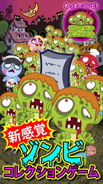 わっさーゾンビ！[登録不要の無料ゾンビゲーム]のスクリーンショット_1