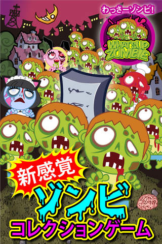 わっさーゾンビ！[登録不要の無料ゾンビゲーム]のスクリーンショット_1