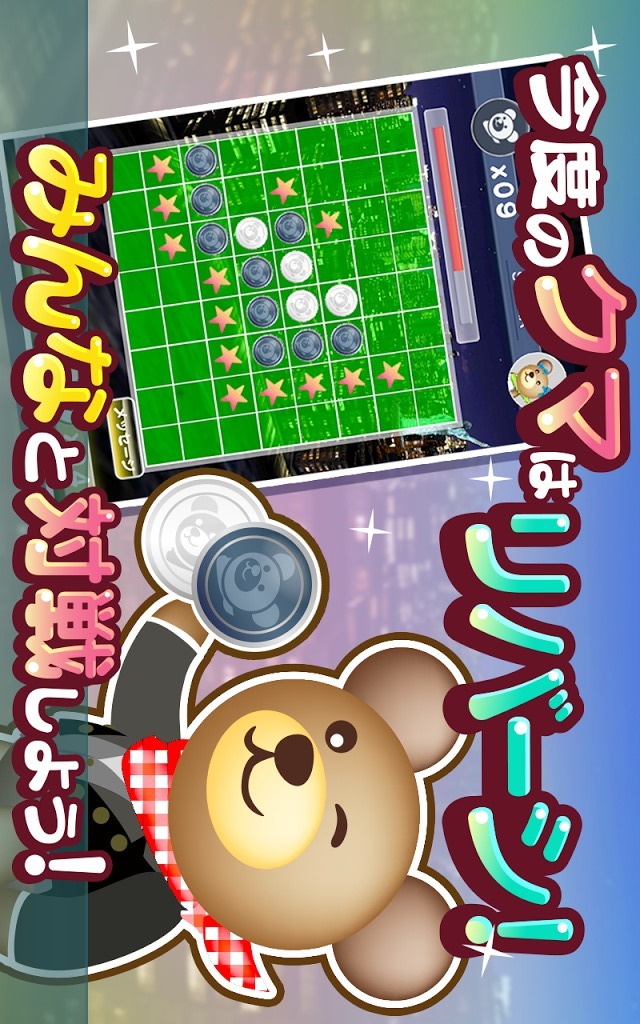 クマのみんなでリバーシ！＜通信対戦リバーシ！＞のスクリーンショット_4