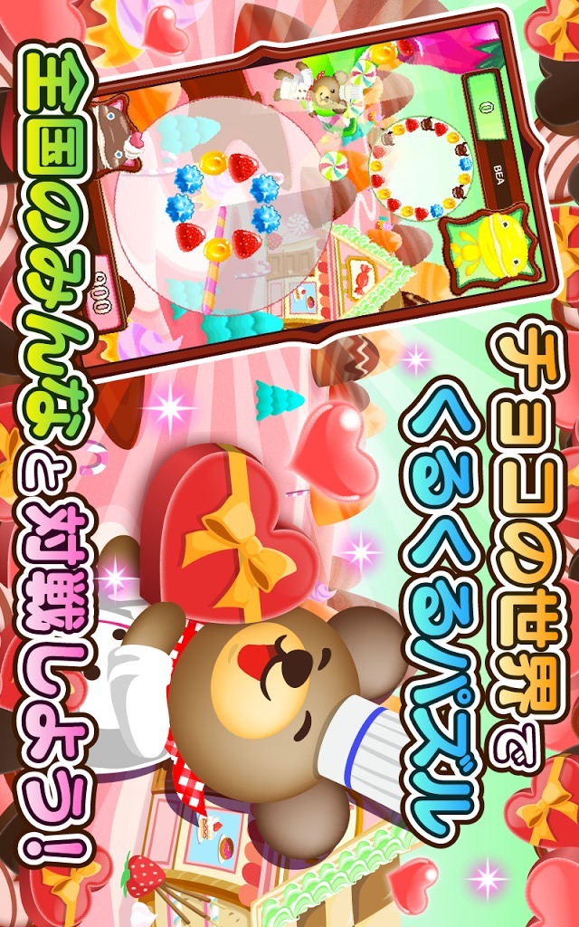 クマのスイーツパズル！チョコレート大作戦！のスクリーンショット_1