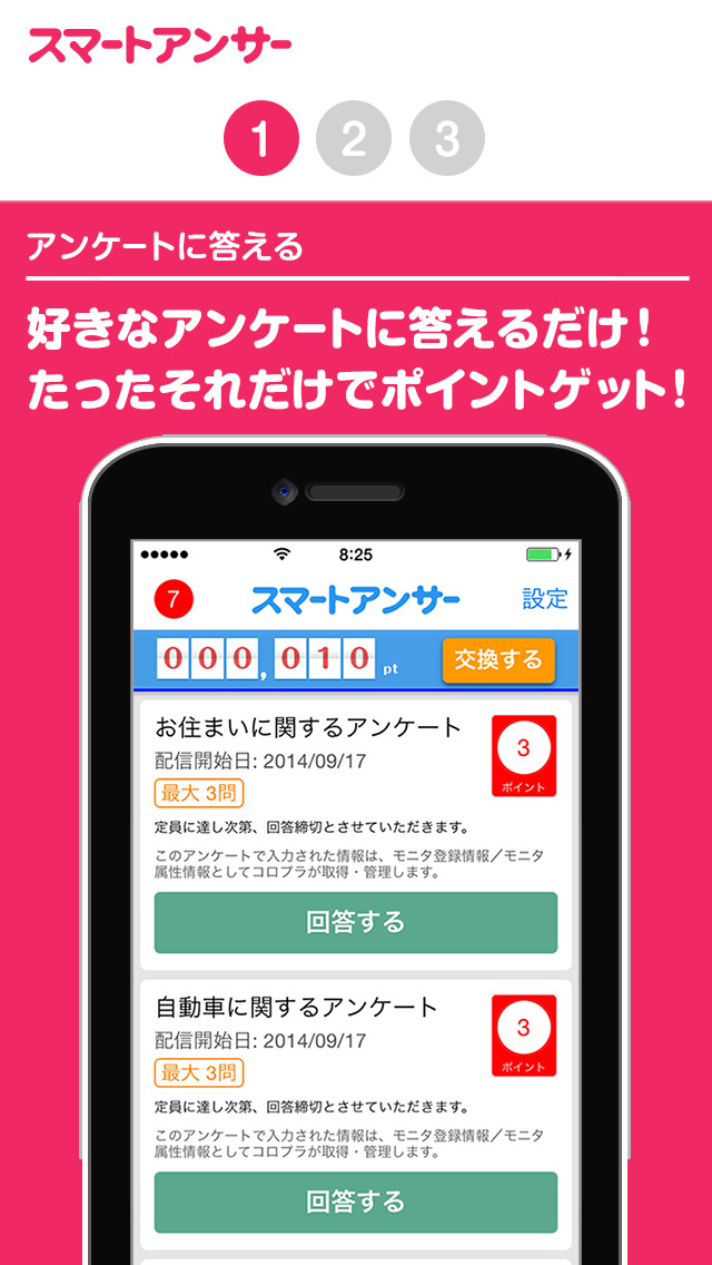 アンケートで貯まる！スマートアンサーのスクリーンショット_1