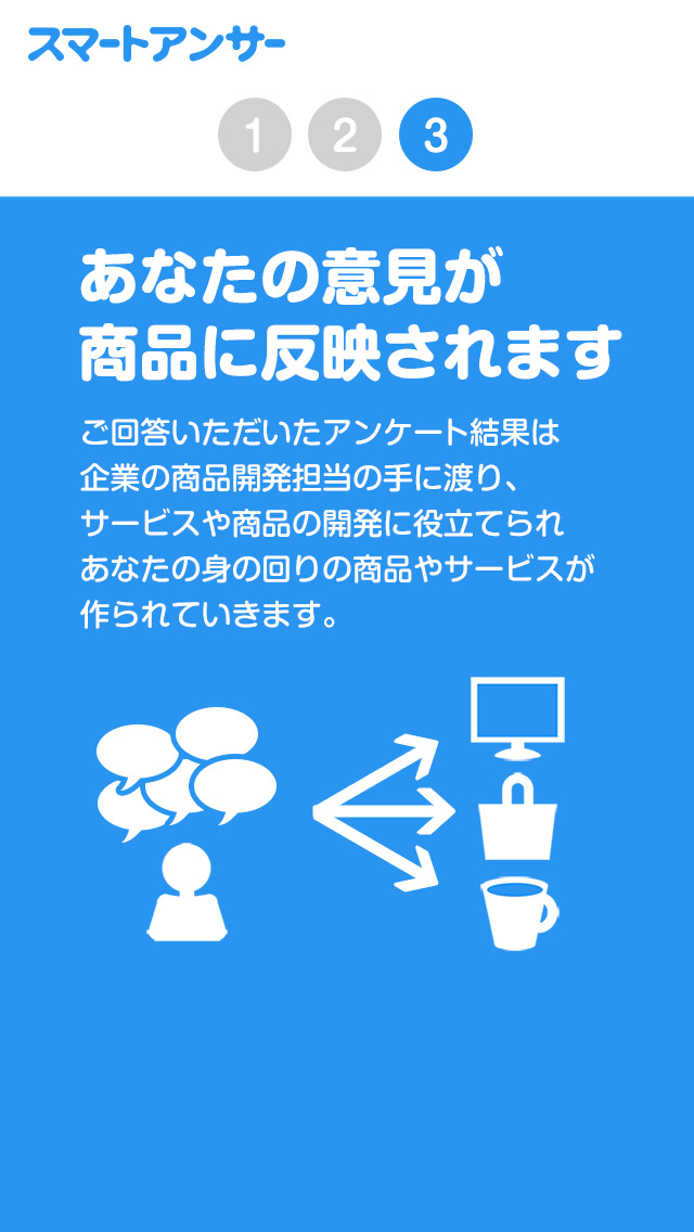 アンケートで貯まる！スマートアンサーのスクリーンショット_3