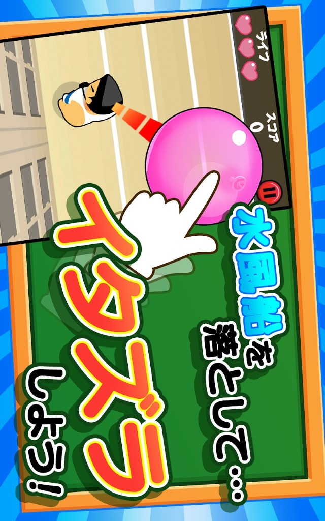 ドキドキ水風船！のスクリーンショット_1