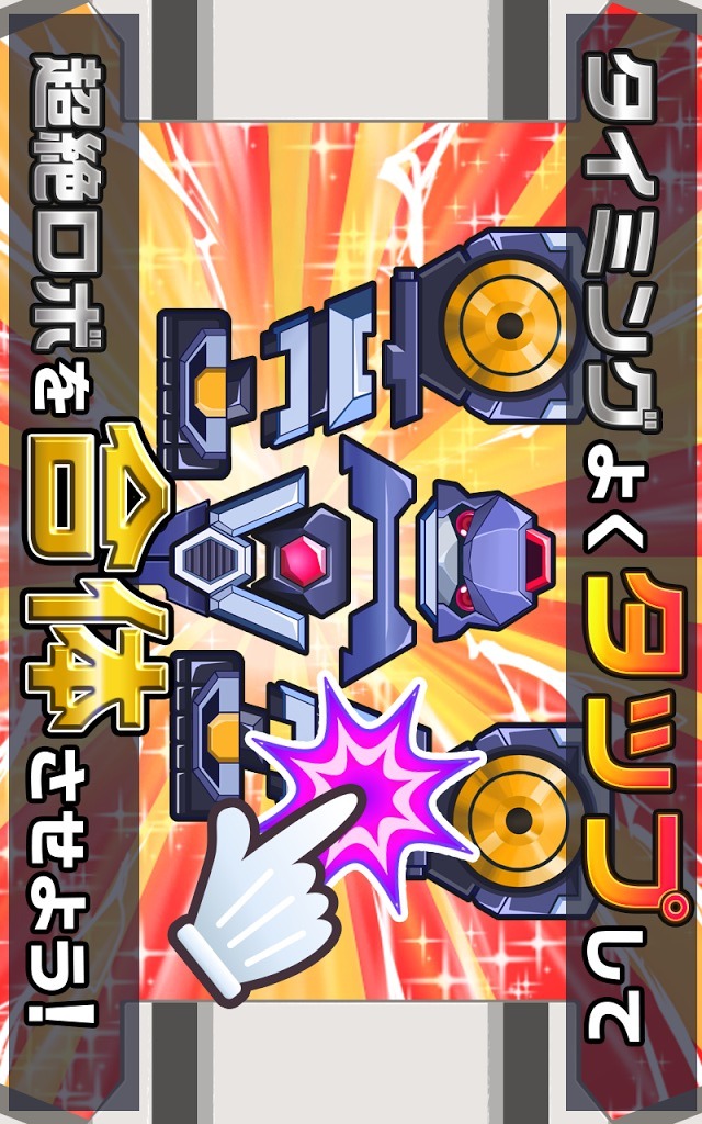 超絶！ガッタイダー！のスクリーンショット_1