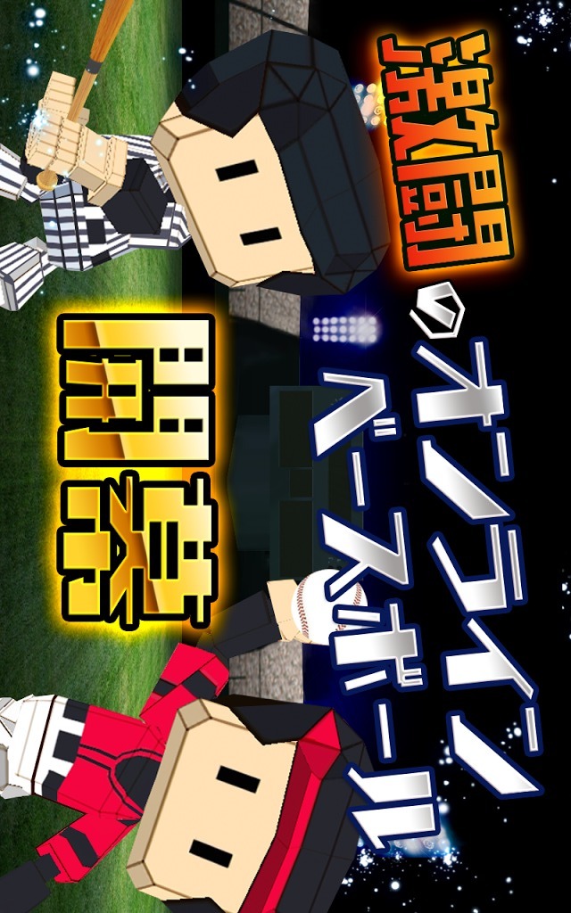 激闘オンラインベースボール！のスクリーンショット_1