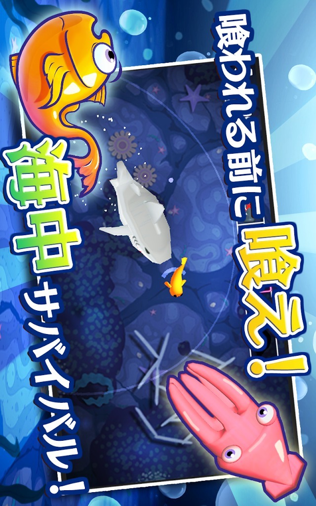 おさかなエボリューション！のスクリーンショット_1