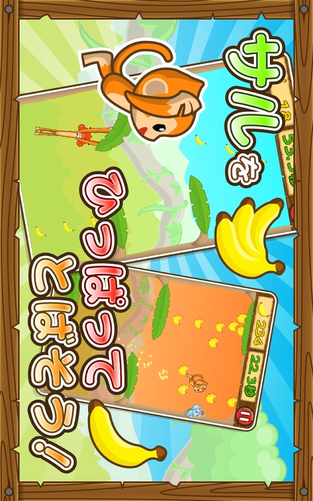 のびのびモンキ〜！のスクリーンショット_1