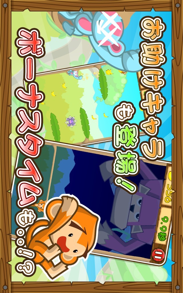 のびのびモンキ〜！のスクリーンショット_5