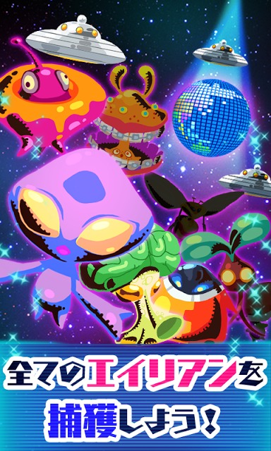 わっさーエイリアン！[登録不要の無料エイリアン収集ゲーム]のスクリーンショット_5
