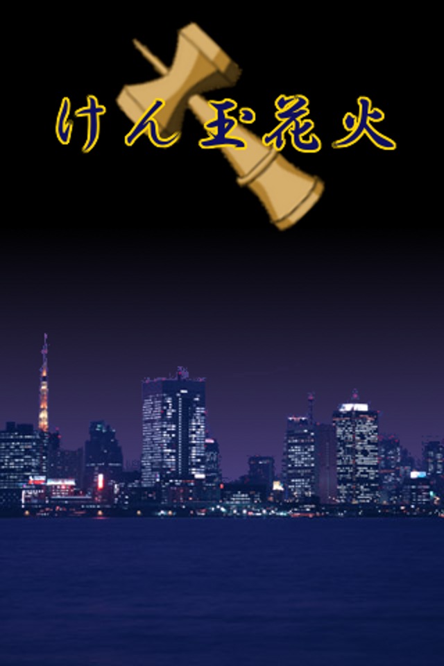 けん玉花火のスクリーンショット_1