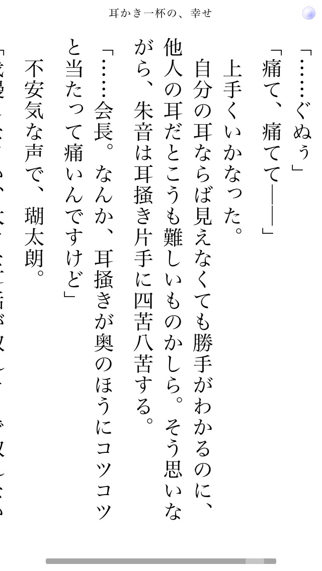 耳かき一杯の、幸せのスクリーンショット_2