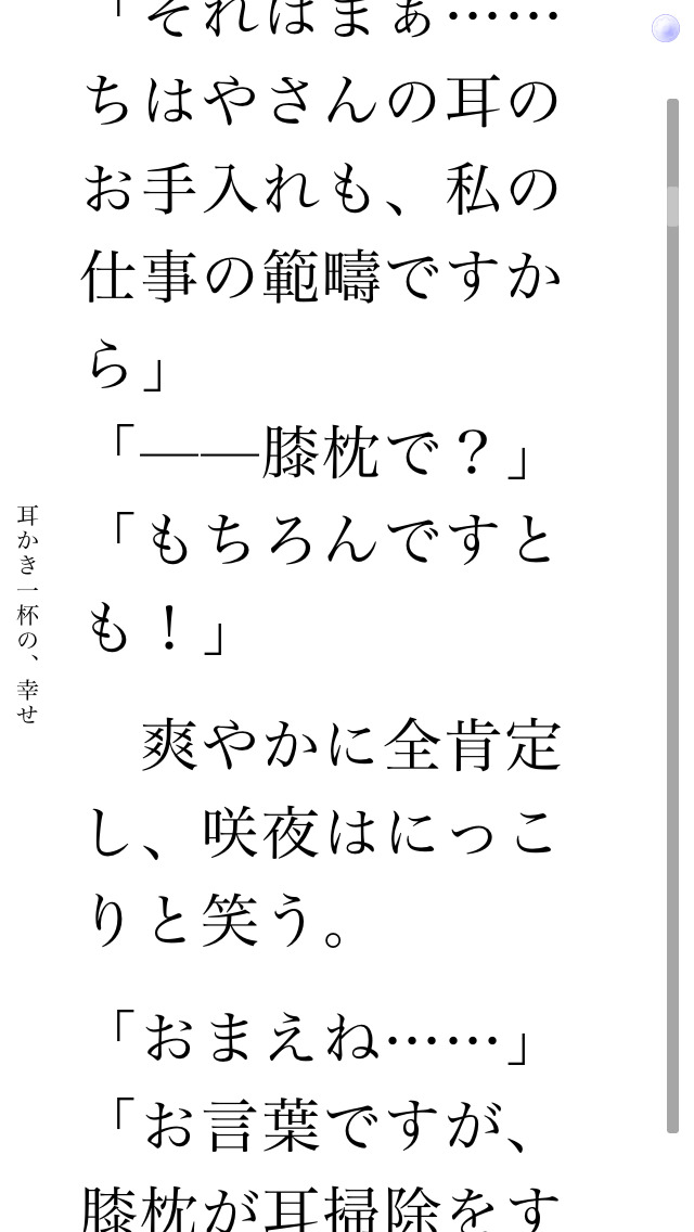 耳かき一杯の、幸せのスクリーンショット_3