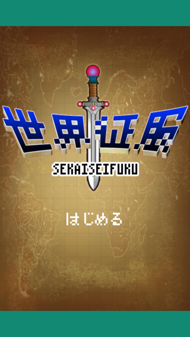 世界征服のスクリーンショット_5