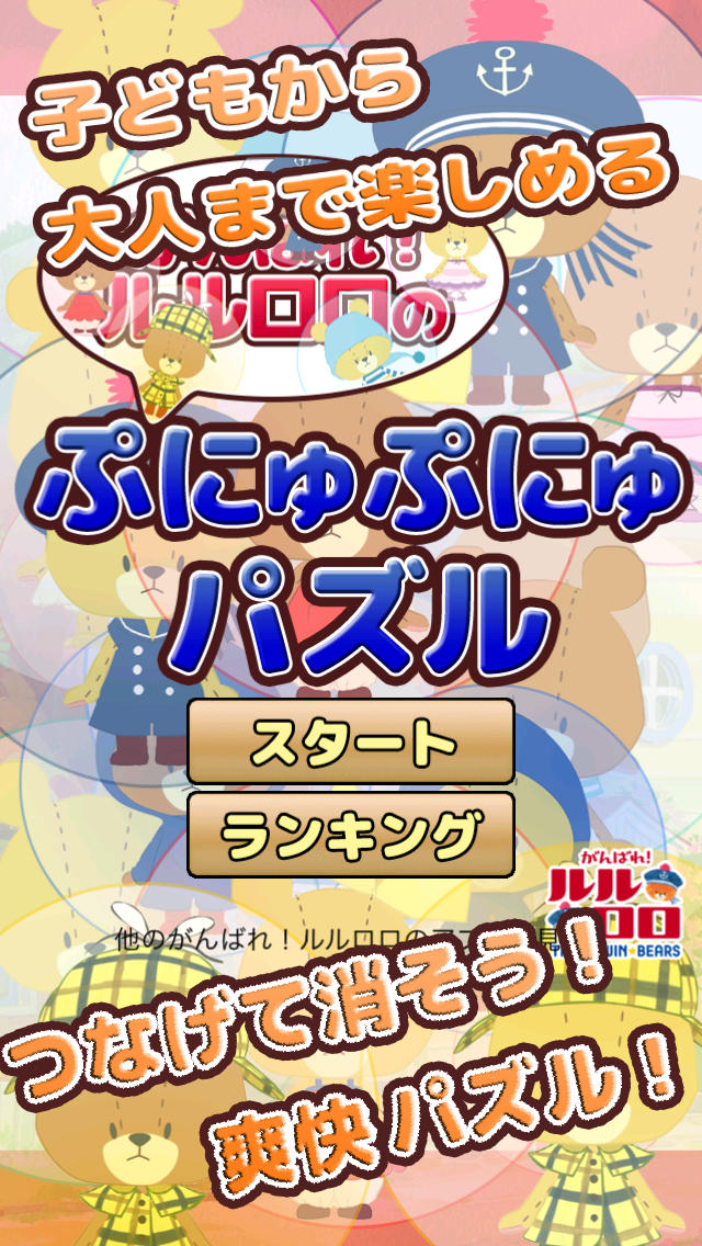 がんばれ！ルルロロのつなげて消そう！ぷ にゅぷにゅパズルのスクリーンショット_1
