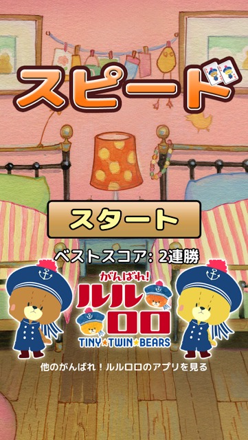 スピード-がんばれ！ルルロロ(トランプ)のスクリーンショット_1