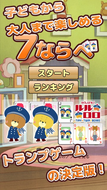 がんばれ！ルルロロの七並べ(トランプ)のスクリーンショット_1