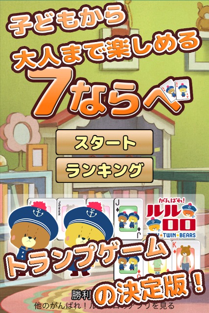 がんばれ！ルルロロの七並べ(トランプ)のスクリーンショット_3