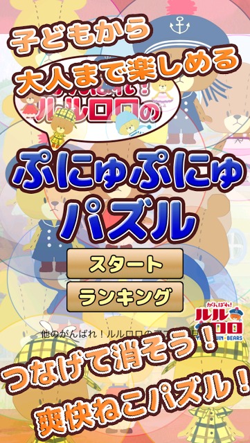 がんばれ！ルルロロのぷにゅぷにゅパズルのスクリーンショット_1