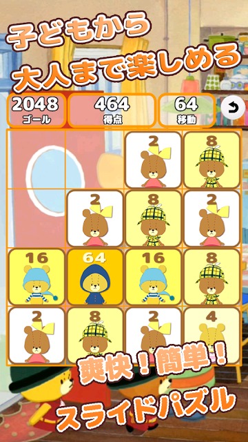 がんばれ！ルルロロの2048のスクリーンショット_1