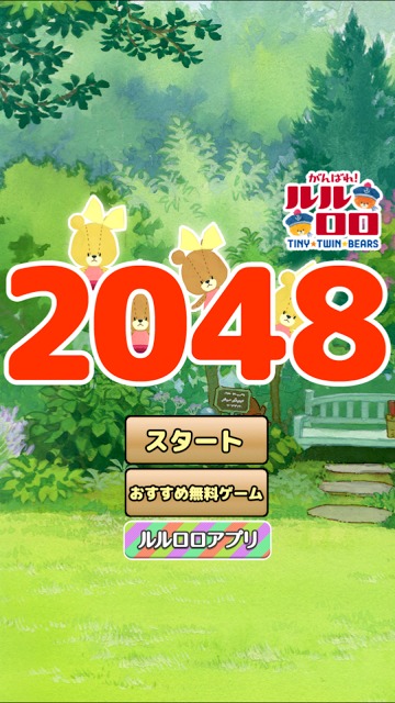 がんばれ！ルルロロの2048のスクリーンショット_2