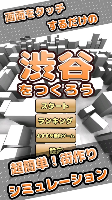 渋谷をつくろうのスクリーンショット_1