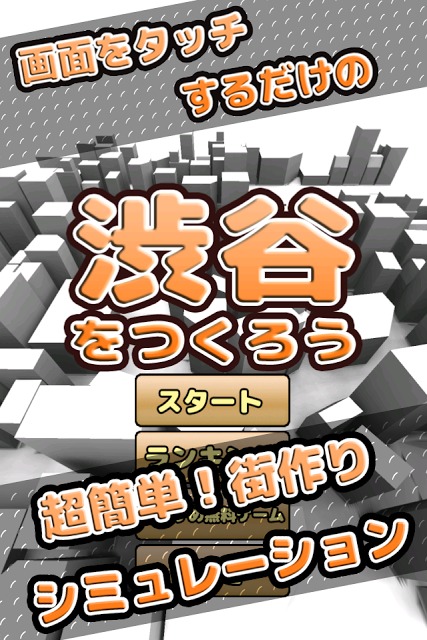 渋谷をつくろうのスクリーンショット_5