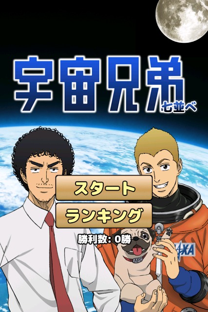 宇宙兄弟の七並べのスクリーンショット_5