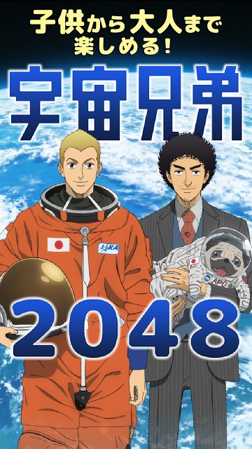 宇宙兄弟の2048のスクリーンショット_1