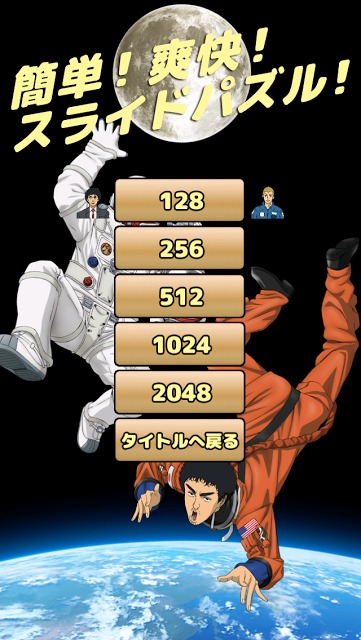 宇宙兄弟の2048のスクリーンショット_4