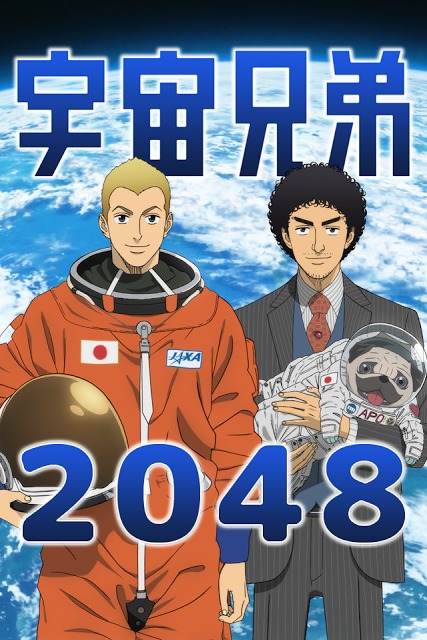 宇宙兄弟の2048のスクリーンショット_5