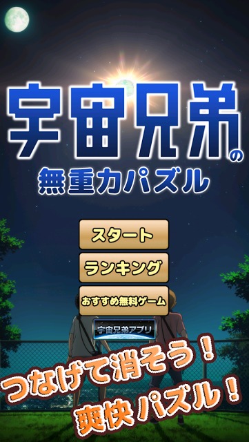 宇宙兄弟の無重力パズルのスクリーンショット_1