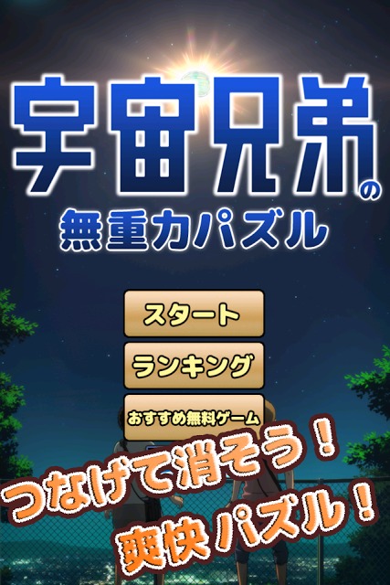 宇宙兄弟の無重力パズルのスクリーンショット_5