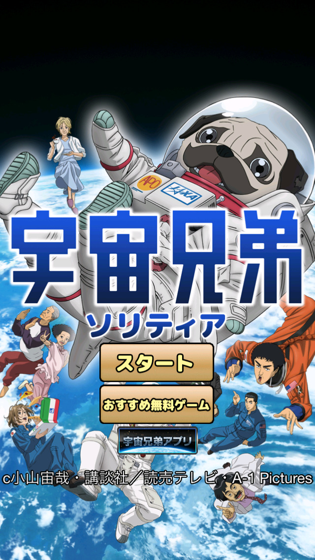 宇宙兄弟のソリティアのスクリーンショット_1