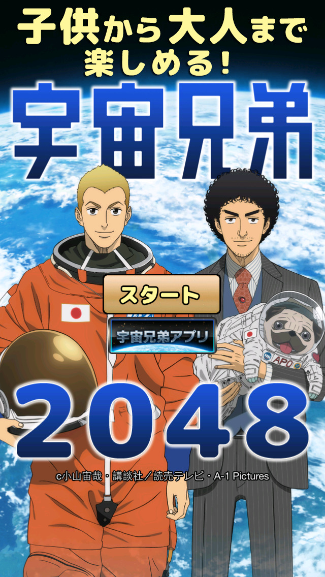宇宙兄弟の2048のスクリーンショット_1