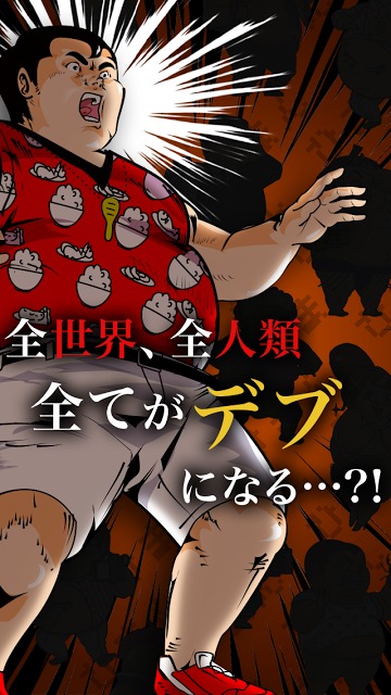 人類肥満計画 〜すべてがデブになる feat.意識の高いデブのスクリーンショット_3