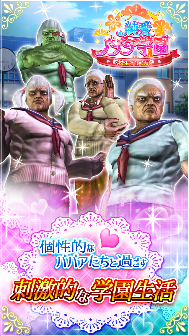 純愛ババア学園　〜転校生は100万歳〜のスクリーンショット_1
