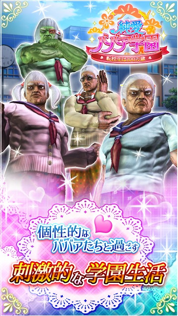 純愛ババア学園　〜転校生は100万歳〜のスクリーンショット_1