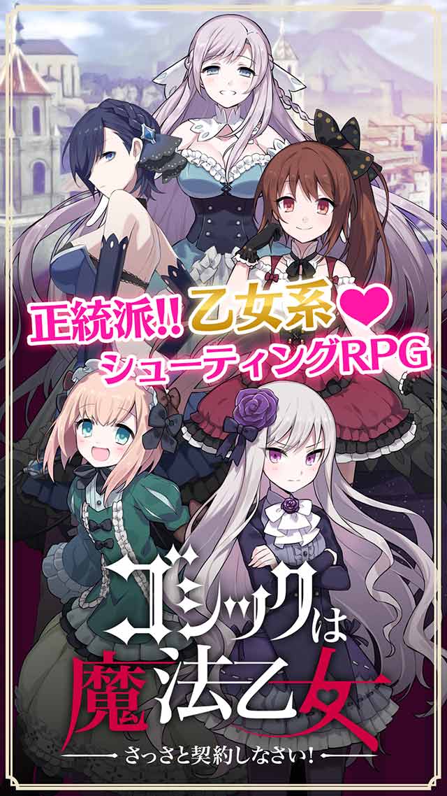 ゴシックは魔法乙女～さっさと契約しなさい！～のスクリーンショット_1